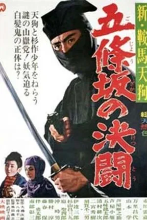 Постер к фильму Shin kurama tengu: Gojôzaka no kettô (1965)