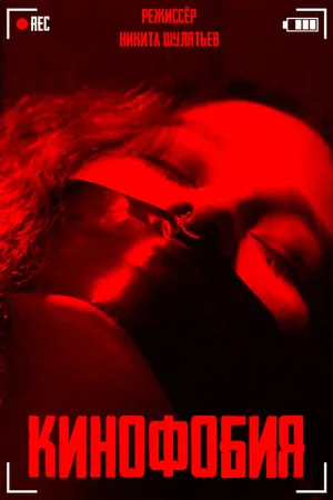 Постер к сериалу Cinemaphobia (2020)