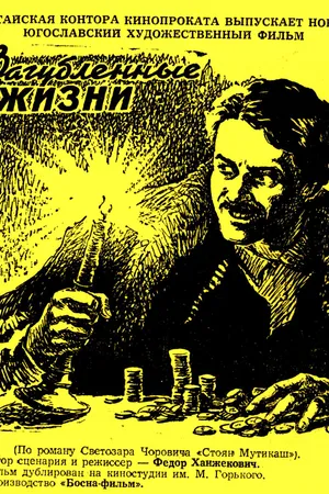 Постер к фильму Загубленные жизни (1954)