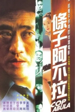 Постер к фильму Tiao zi a bu la (2000)