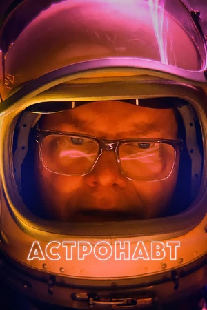 Постер к фильму Астронавт (2022)