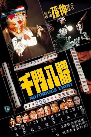 Постер к фильму Chin mun bat jeung (1981)