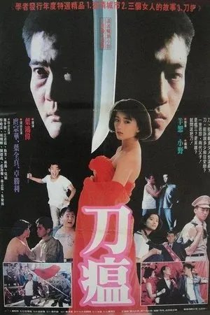 Постер к фильму Одержимость мечом (1990)