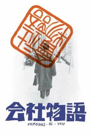 Постер к фильму Воспоминания о тебе (1988)