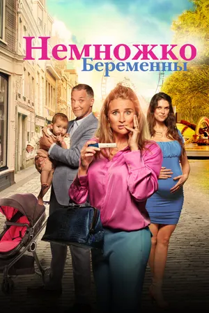 Постер к фильму Немножко беременны (2022)