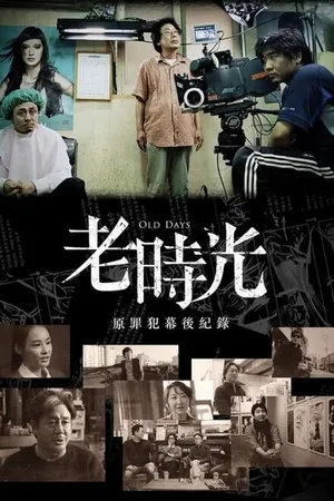 Постер к фильму Былые времена (2016)