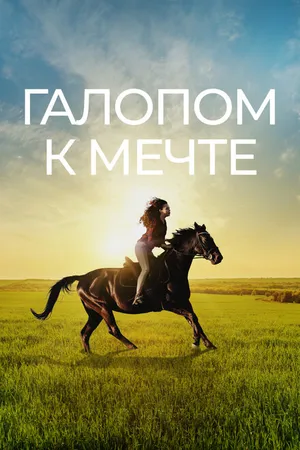 Постер к фильму Галопом к мечте (2022)