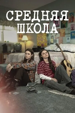 Постер к сериалу High School (2022)