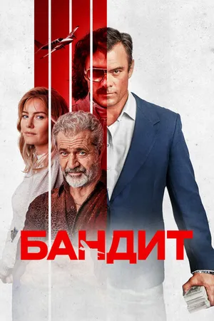 Постер к фильму Бандит (2022)