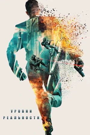 Постер к фильму Уровни (2024)