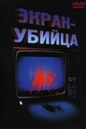 Постер к фильму Экран-убийца (1996)