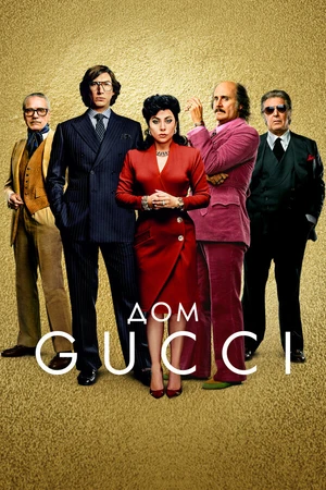 Постер к фильму Дом Gucci (2021)
