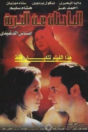 Постер к фильму Al bahethat an al horeya (2004)