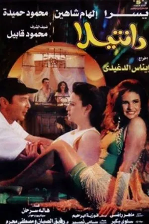 Постер к фильму Dantilla (1998)