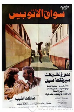 Постер к фильму Водитель автобуса (1982)