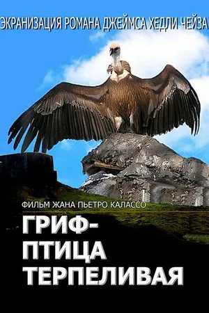 Постер к сериалу Гриф – птица терпеливая (1991)