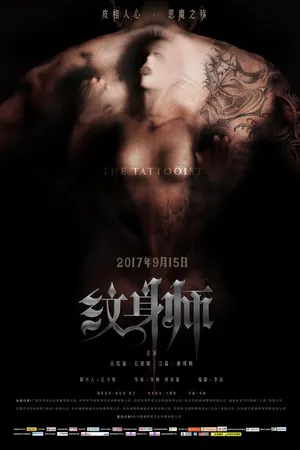 Постер к фильму Татуировщик (2017)