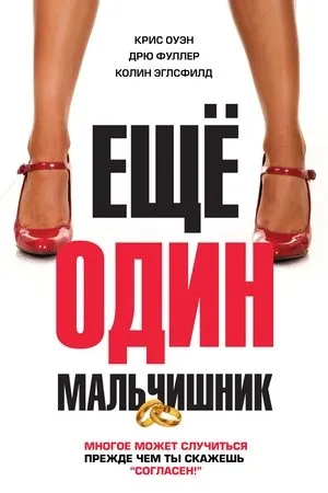 Постер к фильму The Night Before (2015)