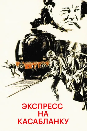 Постер к фильму Экспресс на Касабланку (1989)