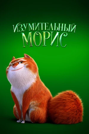 Постер к мультфильму Изумительный Морис (2022)