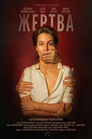 Постер к фильму Victim (2020)