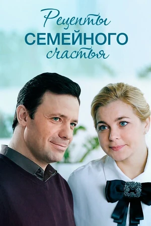 Постер к сериалу Рецепты семейного счастья (2019)