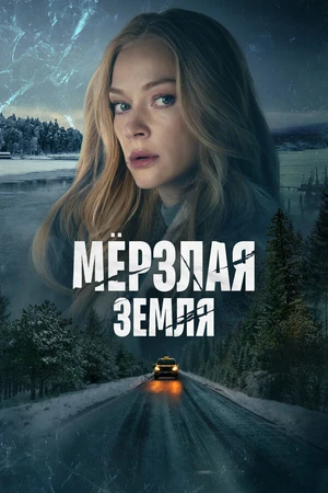 Постер к сериалу Мерзлая земля (2023)