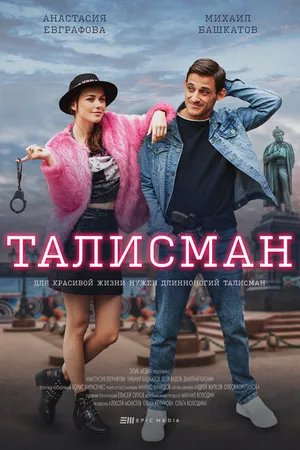Постер к сериалу Талисман (2021)