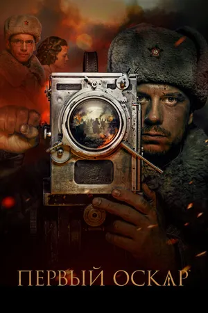 Постер к фильму Первый Оскар (2022)