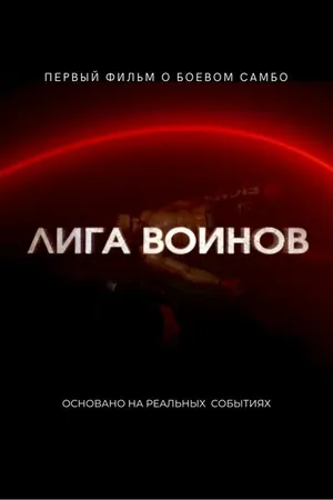 Постер к фильму Лига воинов (-)