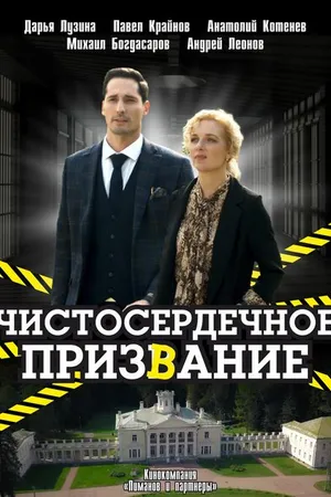 Постер к сериалу Чистосердечное призвание (2020)