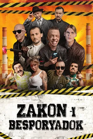 Постер к сериалу Закон и беспорядок (2020)