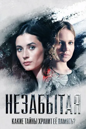 Постер к сериалу Незабытая (2020)