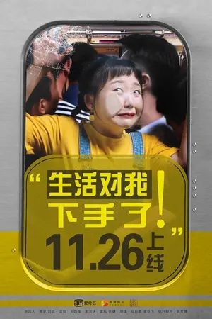 Постер к сериалу Жизнь наносит удар (2018 - 2019)