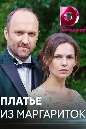 Постер к сериалу Платье из маргариток (2020)