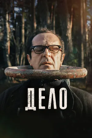 Постер к фильму Дело (2021)