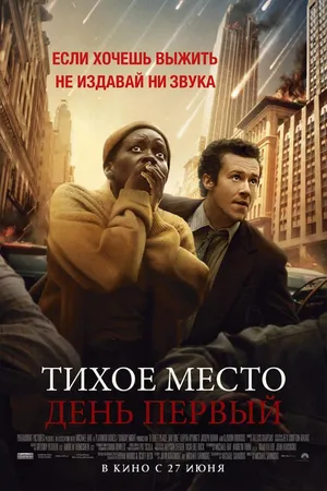 Постер к фильму Тихое место: День первый (2024)