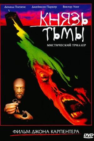 Постер к фильму Князь тьмы (1987)