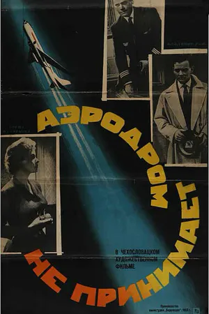 Постер к фильму Аэродром не принимает (1960)