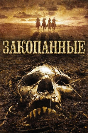 Постер к фильму Закопанные (2008)