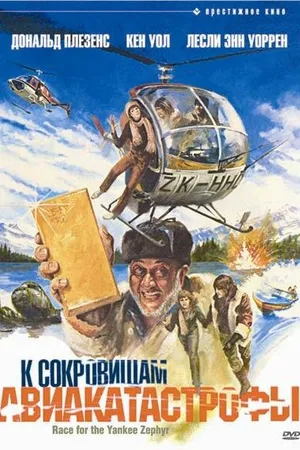 Постер к фильму К сокровищам авиакатастрофы (1981)
