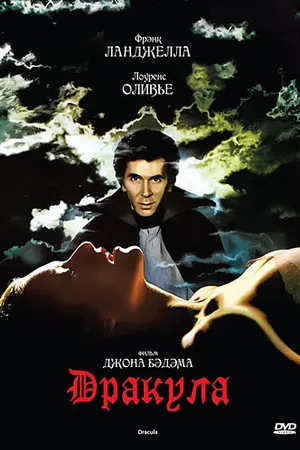 Постер к фильму Дракула (1979)