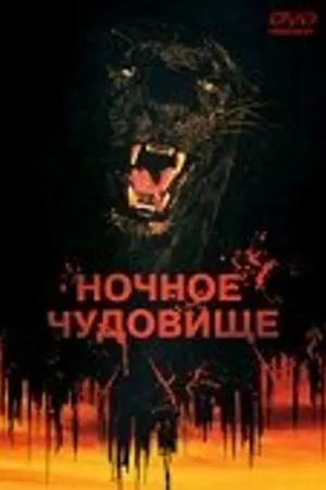 Постер к фильму Ночное чудовище (1978)