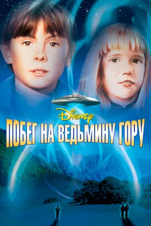 Постер к фильму Побег на Ведьмину гору (1975)