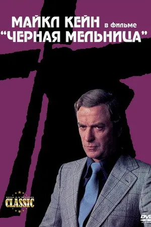 Постер к фильму Черная мельница (1974)