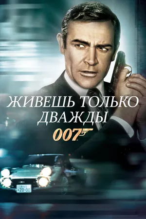 Постер к фильму Живешь только дважды (1967)