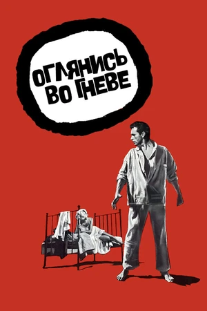 Постер к фильму Оглянись во гневе (1959)