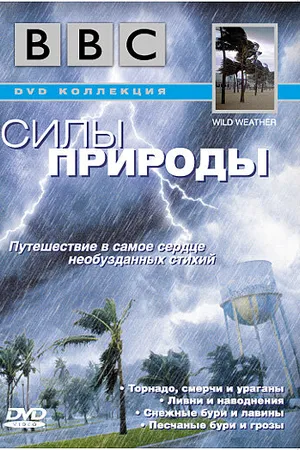 Постер к сериалу BBC: Силы природы (2002)