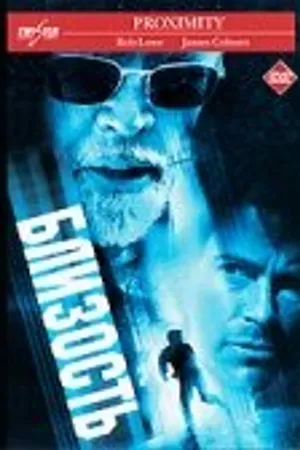 Постер к фильму Предел (2001)