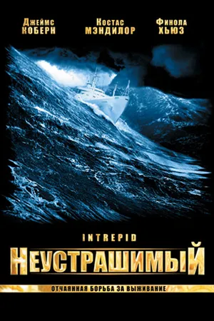 Постер к фильму Неустрашимый (2000)